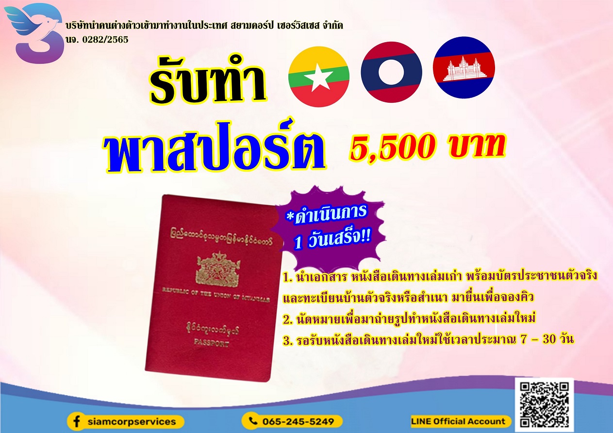 ทำพาสปอร์ตพม่าเล่มใหม่