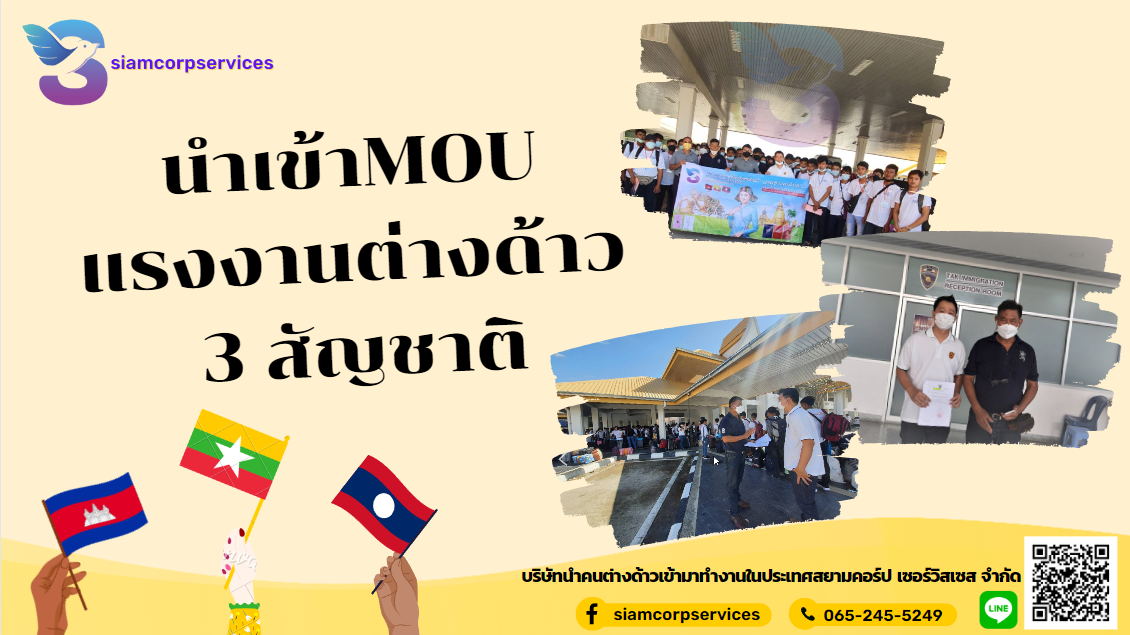 นำเข้า MOU แรงงานต่างด้าว 3 สัญชาติ