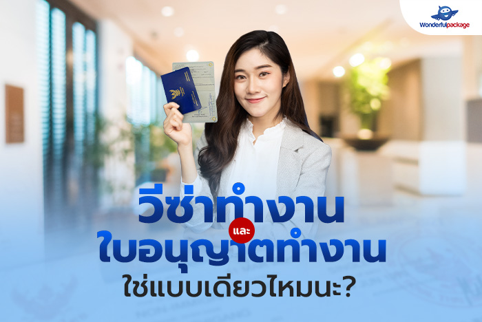ความแตกต่างระหว่าง วีซ่าทำงาน และ ใบอนุญาตทำงาน