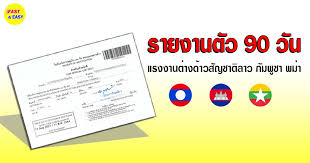 ทำไมต้องรายงานตัว 90 วัน