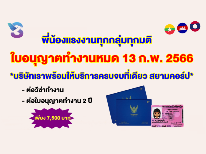 ต่อใบอนุญาตทำงาน ทุกกลุ่มทุกมติ